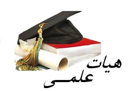 اعضاء هیات علمی